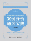 信息系统项目管理师考试案例分析通关宝典[精品]