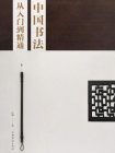 中国书法从入门到精通[精品]