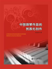 中国钢琴作品的民族化创作