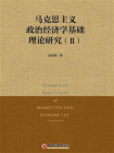 马克思主义政治经济学基础理论研究（Ⅱ）