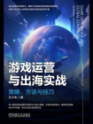 游戏运营与出海实战：策略、方法与技巧[精品]