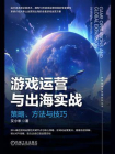 游戏运营与出海实战：策略、方法与技巧