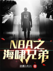NBA之海啸兄弟