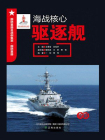 海战核心：驱逐舰