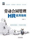 劳动合同管理HR应用指南