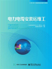 电力电缆安装运维工