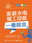家装水电暖工技能一看就会