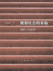 规划社会的来临：重读大同书[精品]