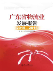 广东省物流业发展报告（2015—2016）