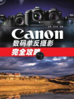 Canon数码单反摄影完全攻略