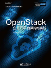 OpenStack企业云平台架构与实践[精品]