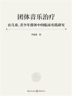 团体音乐治疗在儿童、青少年群体中的临床实践研究