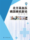 北方高血压病因病机新论