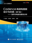 Cadence高速电路板设计与仿真（第7版）：信号与电源完整性分析
