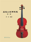 基础小提琴教程（第一册）