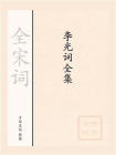 李光词全集[精品]