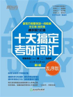 （2023）十天搞定考研词汇：乱序版[精品]
