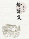 蛤藻集[精品]