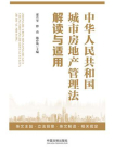中华人民共和国城市房地产管理法解读与适用