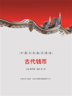 中国古代传承文化--古代钱币[精品]