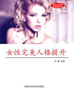 女性完美人格提升[精品]