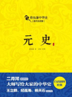 元史-蔡东藩[精品]