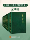 全译全注全解王阳明全集[精品]