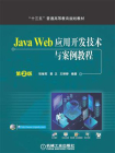 Java Web应用开发技术与案例教程 第2版[精品]
