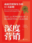 深度营销：成就营销领导力的12大原则