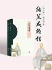 纳兰成德传