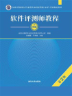 软件评测师教程（第2版）[精品]
