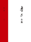 鲁迅全集第三卷[精品]