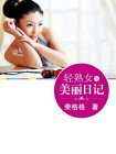 轻熟女的美丽日记