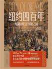纽约四百年：为冒险而生的移民之城[精品]