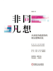 非同凡想：从深度价值投资的底层逻辑出发
