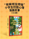 “有麻烦没烦恼”小学生校园心理漫画故事[精品]