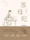 苏母纪[精品]