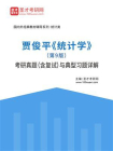 贾俊平统计学（第9版）考研真题（含复试）与典型习题详解-1[精品]