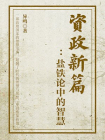 资政新篇：盐铁论中的智慧