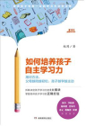如何培养孩子自主学习力[精品]