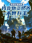 酸菜缸通末世，我靠物资娇养了末世兵王
