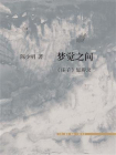 梦觉之间：庄子思辨录
