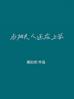 丞相夫人还在上学