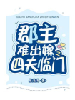 郡主难出嫁之四夫临门