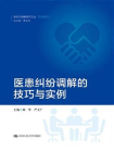 医患纠纷调解的技巧与实例[精品]