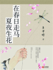 在春日走马，夏夜生花[精品]