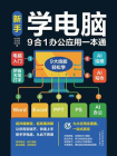 新手学电脑9合1办公应用一本通[精品]