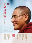 生命这出戏