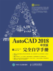 AutoCAD 2018中文版完全自学手册[精品]