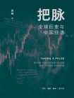 把脉：全球巨变与中国经济[精品]
